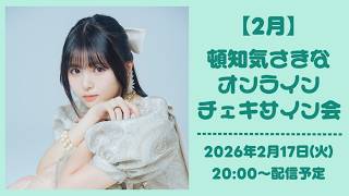 2月17日】 頓知気さきな オンラインチェキサイン会 - YouTube