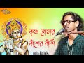 প্রাণ জুড়িয়ে যাওয়া বাংলা ভজন | কৃষ্ণ তোমার বাঁশের বাঁশি | অসিত রজক |  #bhajan #radhakrishna
