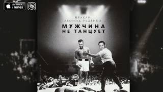 Иракли и Леонид Руденко - Мужчина не танцует (премьера песни, 2016)