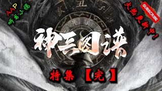 【神兵图谱】 特集 【完 】【奇幻、仙侠、仙途、多人有声小说】 AAP听书小说  X ONCE HUMAN Gameplay