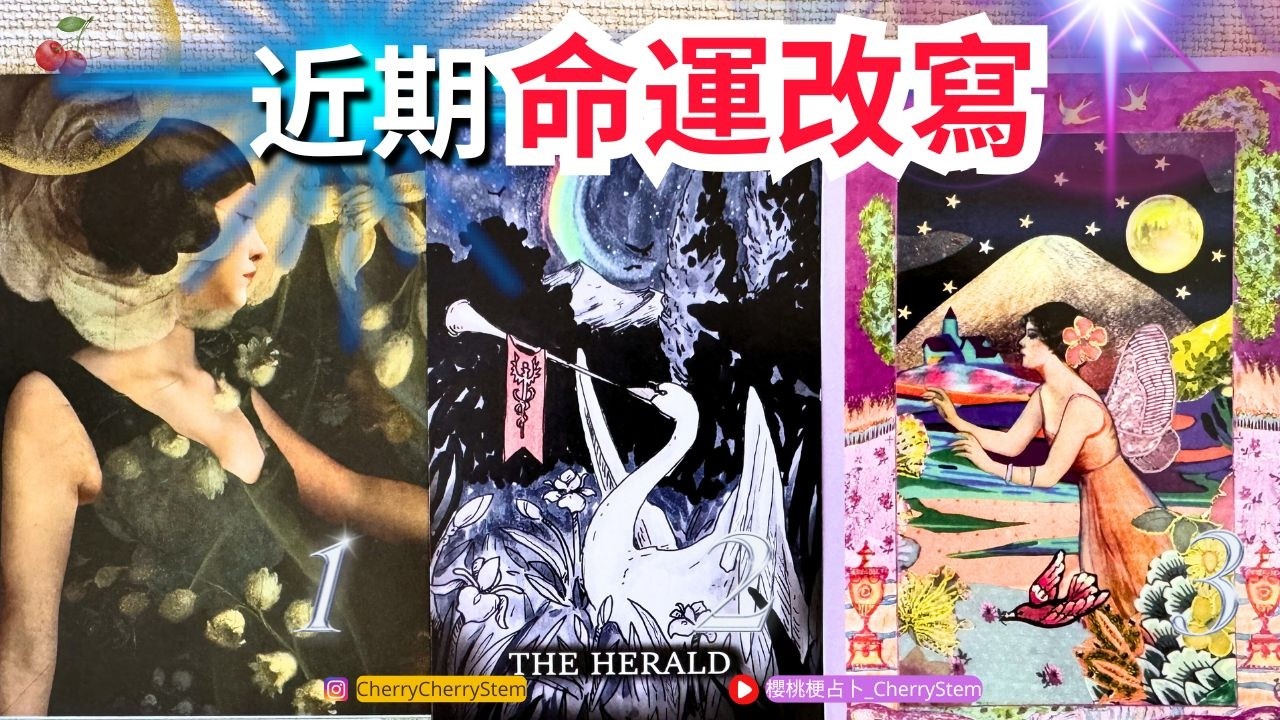 🍒 💝「關鍵 轉運點」準備好!!! 你現在 正在轉運♥️ 有字幕 🟣無時間限制占卜 🟡  #塔羅 #占卜#愛 #戀愛 #貴人 #事業 #工作 #財富 #錢財 #資產 #富有 #感情 #伴侶 #婚姻