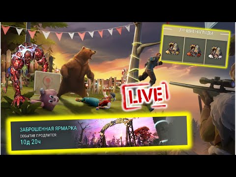 ОБНОВЛЕНИЕ В ИГРЕ! СЕКРЕТЫ И ЛАЙФХАКИ ЯРМАРКИ в игре Last Day on Earth: Survival live