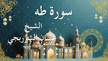 20 Quran Surah Ta Ha  Al Sheikh Ghassan Al Shorbagy الشيخ غسان الشوربجي    سورة طه كاملة