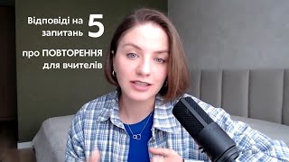 Як вчителю / репетитору організувати ПОВТОРЕННЯ в навчанні? Відповіді на 5 запитань