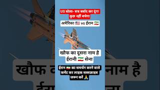 ईरान 🇮🇷 का करारा ✈️जवाब#trending #facts #shortsfeed #viral #shorts #iran #new#youtubshort ##america