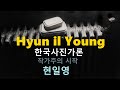 한국사진가론 3-작가주의 시작 현일영편