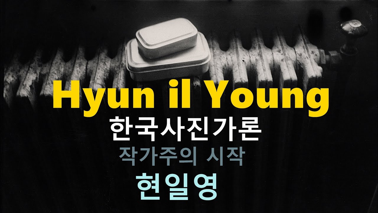 한국사진가론 3-작가주의 시작 현일영편