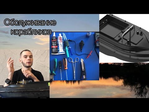 Полное обслуживание прикормочных корабликов.