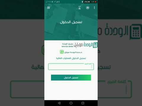 طريقة تحويل الاموال تطبيق الوحدة موبايل