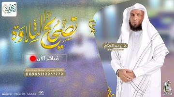 برنامج تصحيح التلاوة 71 | سورة الإنسان من 23 - 28 | الشيخ المقرئ صابر عبدالحكم