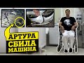 АРТУРА СБИЛА МАШИНА! ВЫ УДИВИТЕСЬ, КТО БЫЛ ЗА РУЛЁМ!