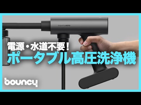 電源・水道不要！ 片手でも扱いやすいポータブル高圧洗浄機