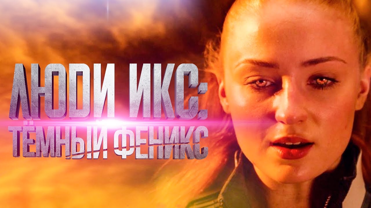2019 год - Люди Икс: Темный Феникс — фильм 2019 года 2019 год - Смотри! Люди Икс: Темный Феникс фильм 2019 года
