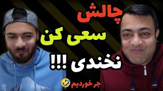 چالش سعی کن نخندی با سوتی های کلاس انلاین | try not to lough