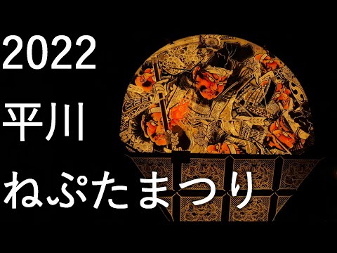 【平川ねぷたまつり】2022 青森県平川市【合同運行】4K60P
