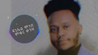 Eritrean music with lyrics daniel mogos mkur kanza [ምቁር ቃንዛ] ዳኒኤል ሞጎስ [Audio visualizer]