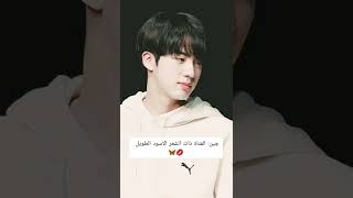 سالو BTS: اذا كنت تمشي في مكان عام من هي الفتاة التي تستطيع جذب انتباهك 🥀🦋🌼