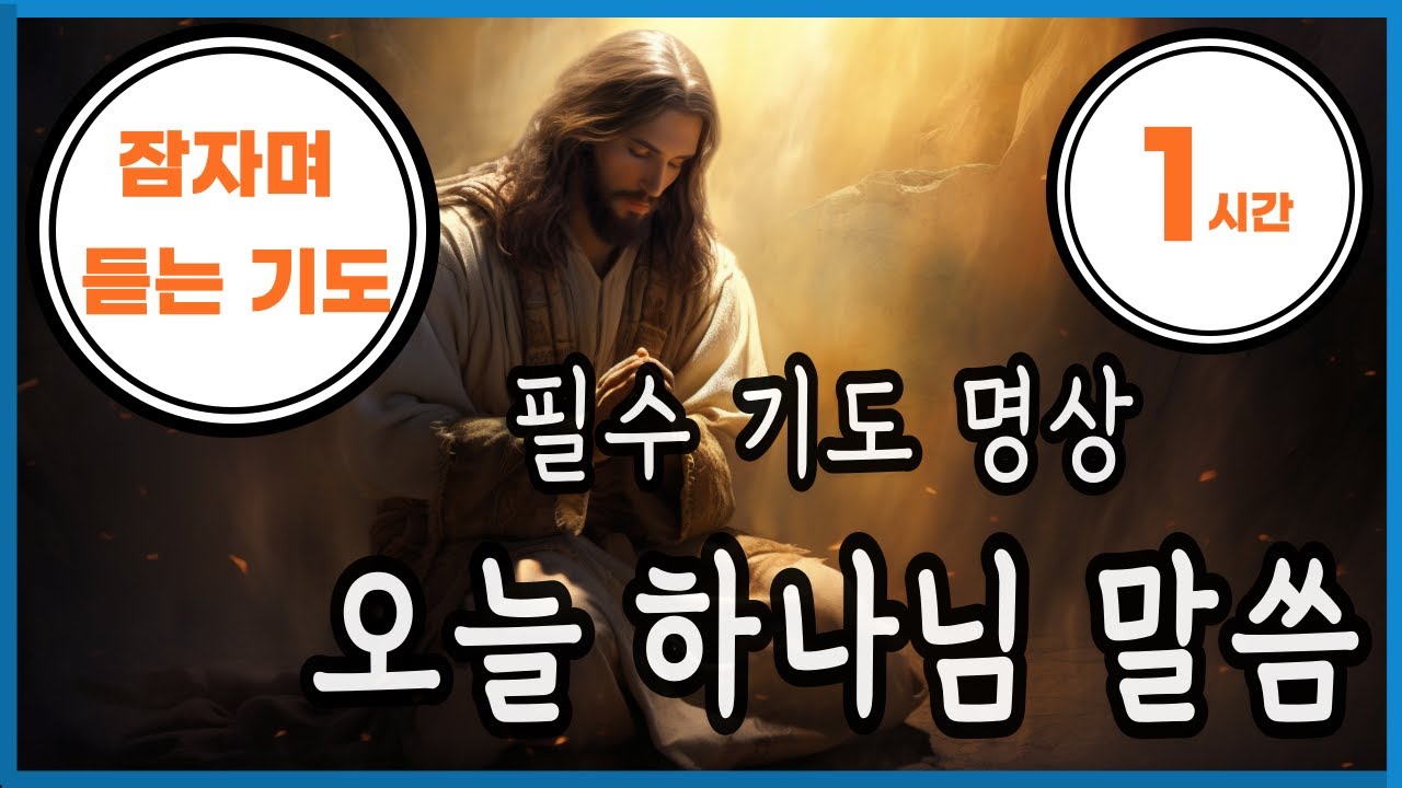 ️잠자며 듣는 기도 ️꼭 들어야하는 기도 ️잠자며 듣는 오늘 하나님 말씀 ️ 1시간 - YouTube