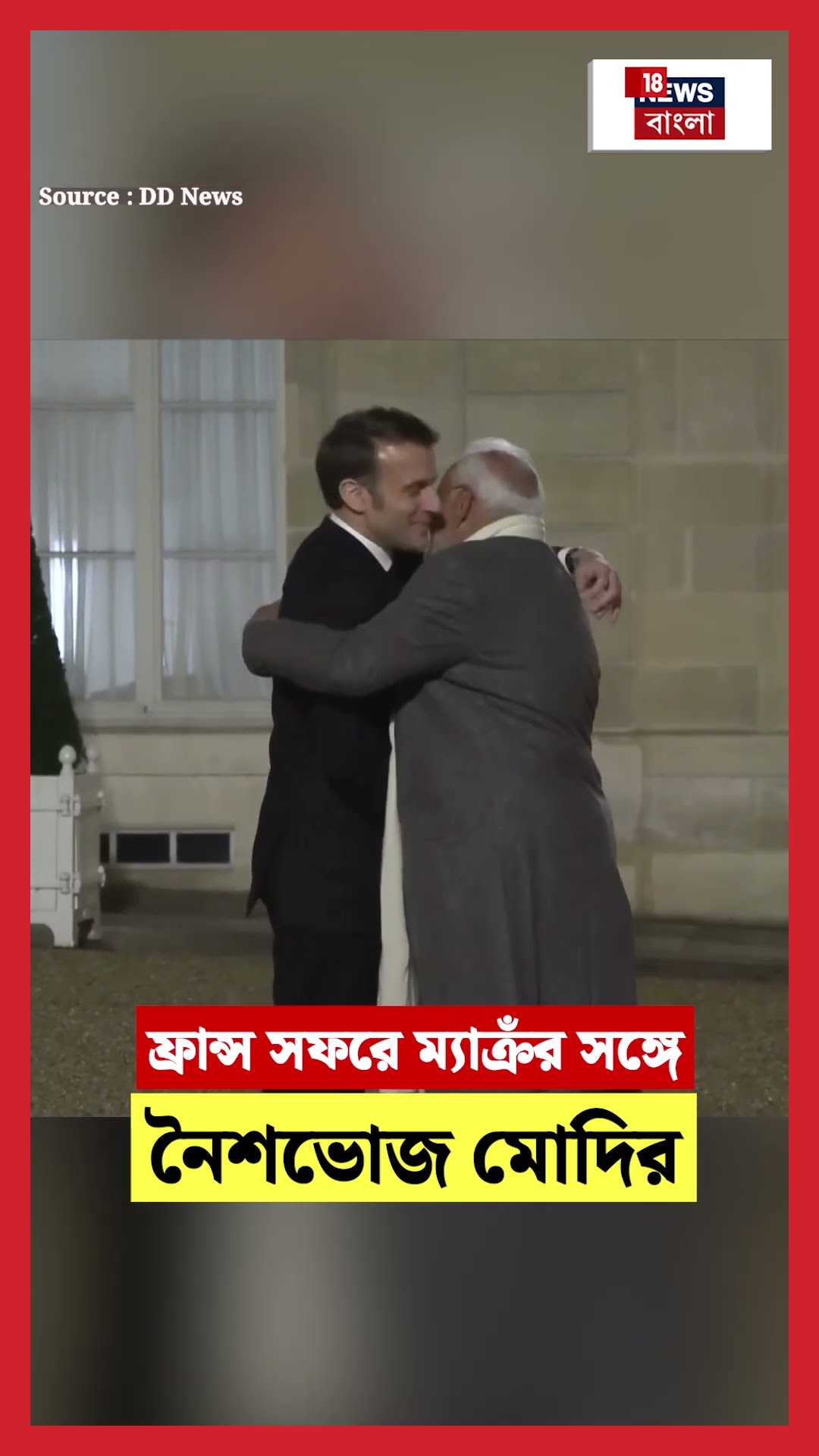 France সফরে President Emmanuel Macron  সঙ্গে নৈশভোজ PM Modiর  | N18G #shorts