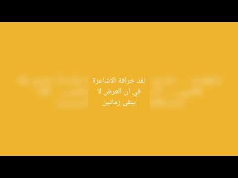 نقد خرافة الاشاعرة في ان العرض لا يبقى زمانين الشيخ حسام الحمايدة