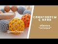 Сеточка. Слингобусы. Учимся обвязывать бусины. Видео-урок по вязанию слингобус