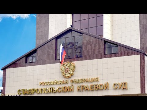 Ставропольский краевой суд