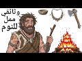 كيف عاش الإنسان في العصر الحجري التاريخ الممل للنوم 