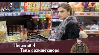 Невский 4: Тень архитектора 4 сезон 2 серия [Анонс] [Дата выхода]