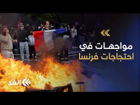 مواجهات بين متظاهرين والشرطة الفرنسية في أثناء محاولات فض احتجاجات ضد غلاء المعيشة وإصلاح التعليم
