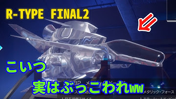 限界ぶっちぎりの高威力波動砲❗ライオス最速更新したったww【R-TYPE FINAL2】メタリックドーンII