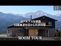 【ルームツアー】安曇野で叶える北アルプスを背景に暮らす理想の木の家/長野県の注文住宅/安曇野モデルハウス/工務店・ハウスメーカー/土間サロン/薪ストーブ/モデルハウス