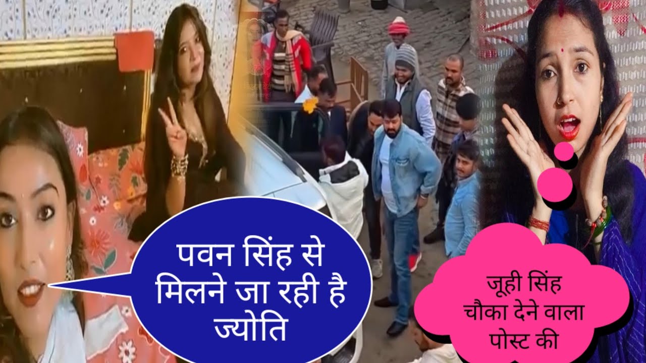 जूही सिंह चौका देने वाला पोस्ट की पवन सिंह को लेकर@jyotisinghvlogs886 