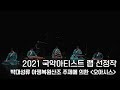 [The Selections of 2021 Gugak Artist Lab] 박대성류 아쟁 복원산조 주제에 의한 ‘오아시스’