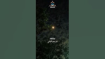 وإذ صرفنا إليك نفرا من الجن يستمعون القرآن بصوت القارئ عمر مختار القبلاني حفظه الله #قرآن #الضالع