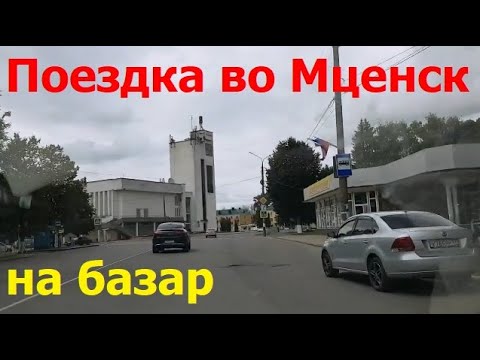 230723 Поездка город Мценск рынок базар мясо колбаса улица Мира ул Тургенева автостанция шаурма СВШ