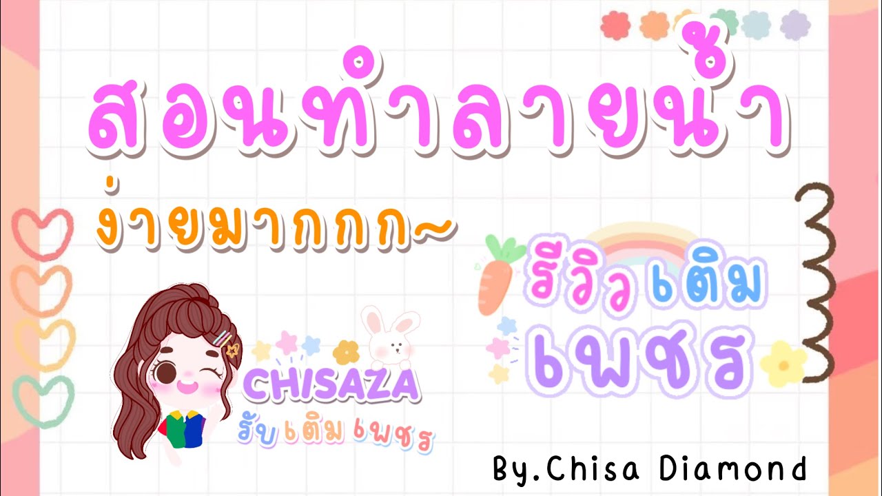 การทําภาพลายน้ํา 2022 New สอนทำลายน้ำง่ายๆ