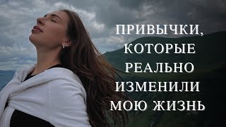 Привычки, которые реально изменили мою жизнь и сделали её легче!