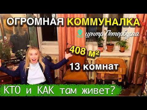 Уникальная КОММУНАЛКА в центре Питера - КТО и КАК там живет?