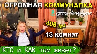 Уникальная КОММУНАЛКА в центре Питера  КТО и КАК там живет?