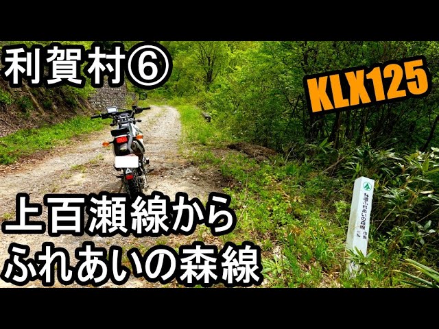 林道ツーリング】上百瀬線からふれあいの森線 利賀村林道群⑥ 富山県