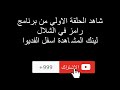 برنامج رامز في الشلال الحلقة الاولي رمضان 2019 اشترك لتشاهد جميع الحلقات 