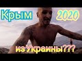 Крым 2020  для Украины / Новые требования