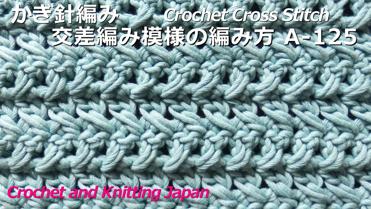 かぎ針編み・交差編み模様の編み方 A-125 Crochet Cross Stitch / Crochet and Knitting Japan