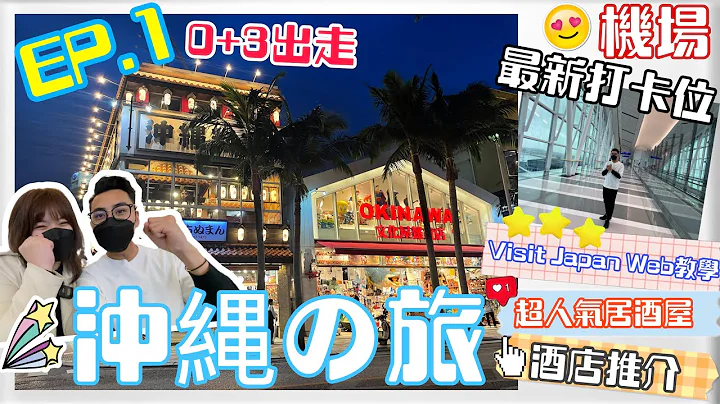 [冲绳自由行Vlog 2022] 不自驾冲绳游｜Visit Japan Web教学｜机场最新打卡走廊✈️｜那霸国际通手信街｜冲绳寿司郎🍣｜屋台村人气居酒屋｜EP1 🇯🇵 - 天天要闻