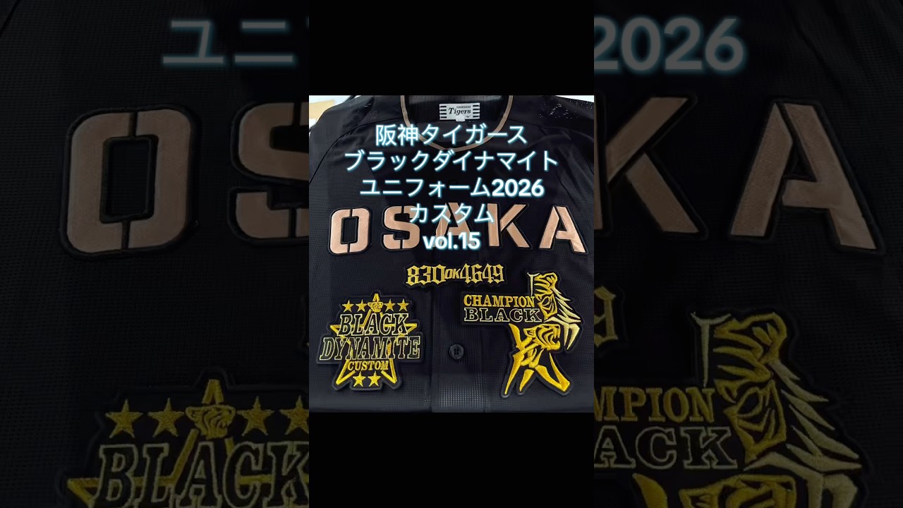 阪神タイガース・ブラックダイナマイトユニフォーム2026カスタムvol.15
