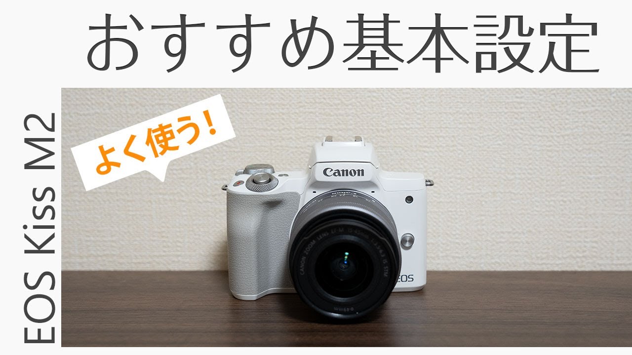 Canon Eos Kiss M2 これだけは覚えておきたい！おすすめ基本設定7選!!