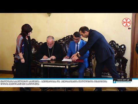 თბილისის სასულიერო აკადემია–სემინარიასა და აზერბაიჯანის თეოლოგიის ინსტიტუტს შორის მემორანდუმი გაფორმ