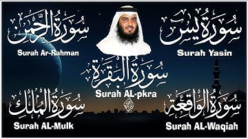 رقية المنزل ♥️ سورة البقرة سورة يس سورة الواقعة سورة الرحمن سورة الملك الشيخ أحمد العجمي