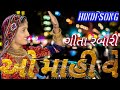 O mahi ve     geeta rabari  live program 2019  hindi songaudio song  halar audio dhrol