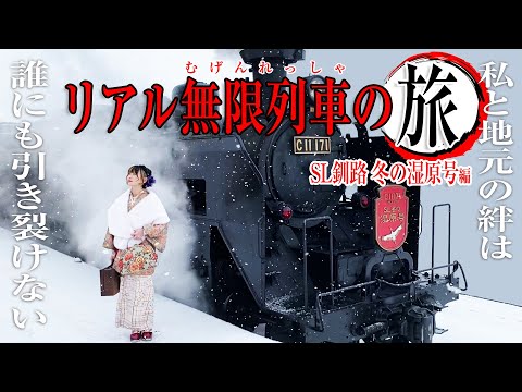 釧路『SL冬の湿原号』でビール呑んでするめ食べて出会いや触れ合いに感動幸せ旅 【鬼滅の刃】リアル無限列車 Hokkaido kushiro